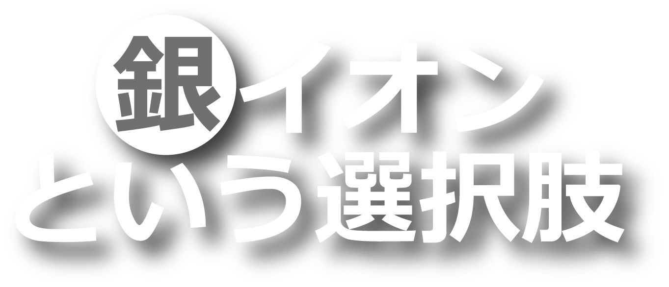 銀イオンという選択肢